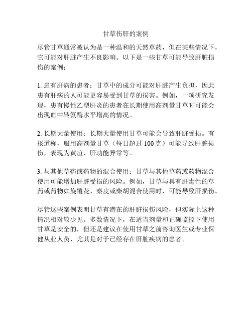 甘草伤肝的案例