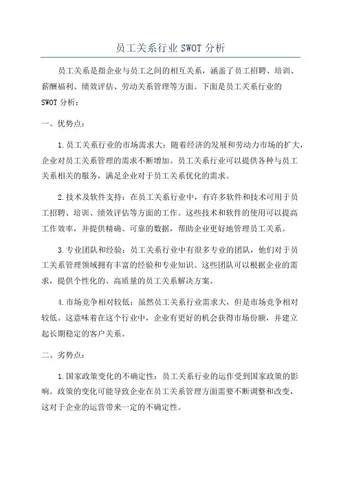 员工关系行业SWOT分析