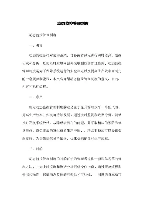 动态监控管理制度