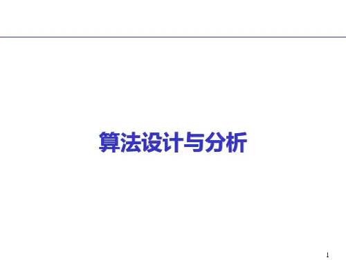 算法设计与分析课件--随机化算法-舍伍德算法