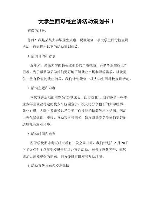 大学生回母校宣讲活动策划书1