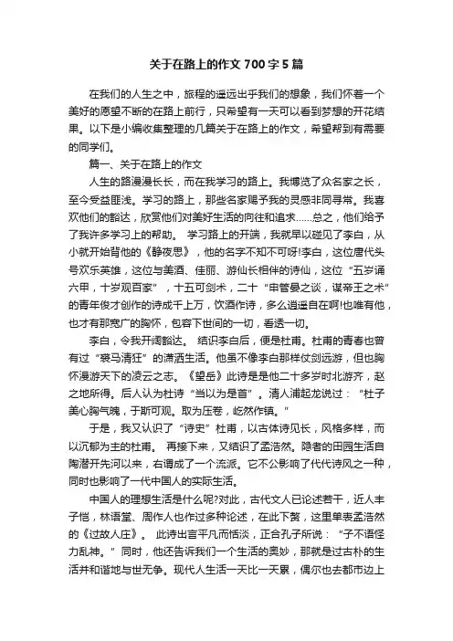 关于在路上的作文700字5篇