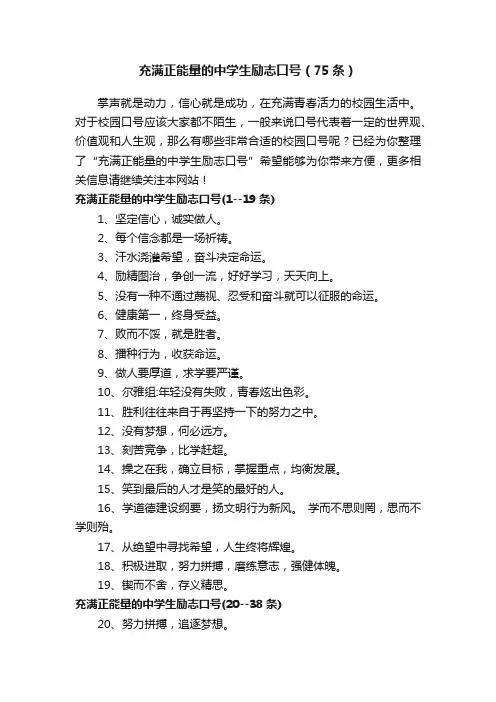 充满正能量的中学生励志口号（75条）