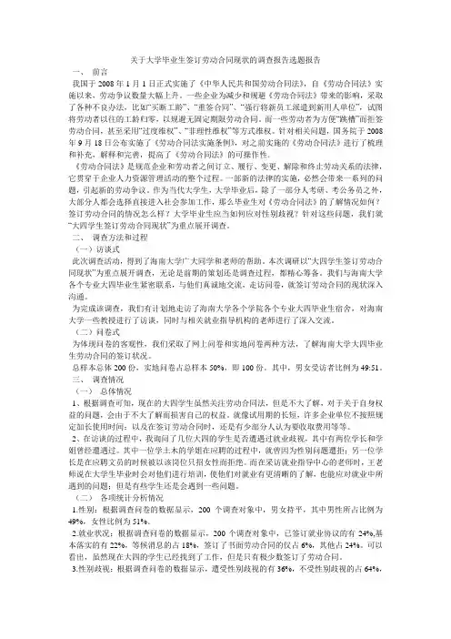 关于大学毕业生签订劳动合同现状的调查报告选题报告