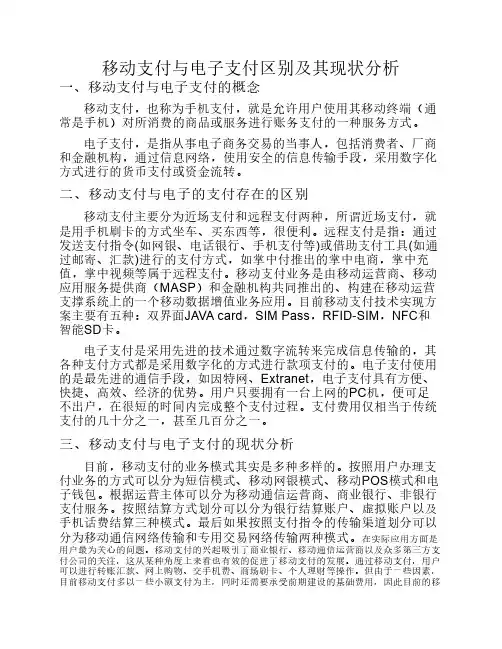 移动支付与电子支付区别及其现状分析