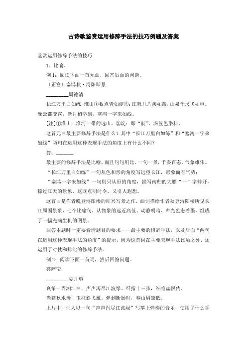 古诗歌鉴赏运用修辞手法的技巧例题及答案