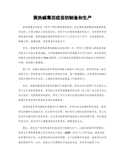 黄热碱毒活疫苗的制备和生产