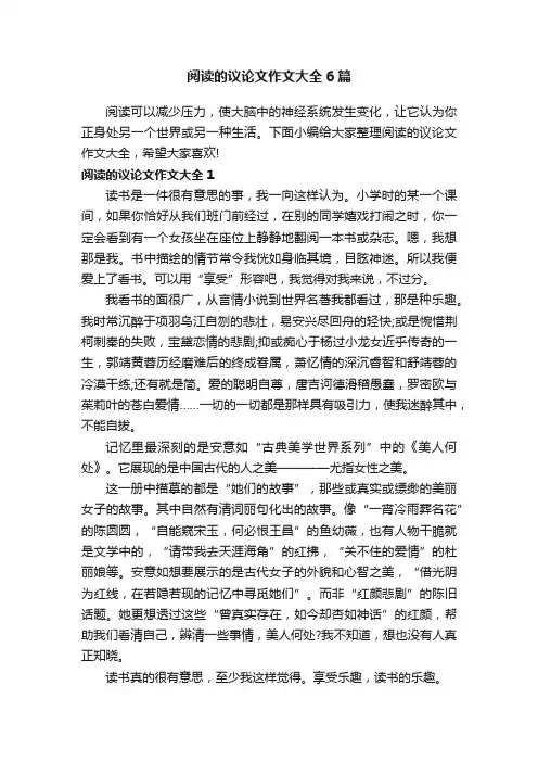 阅读的议论文作文大全6篇