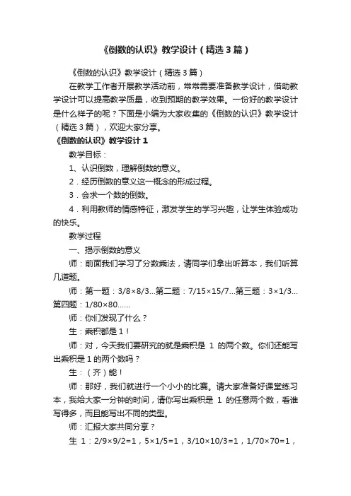 《倒数的认识》教学设计（精选3篇）