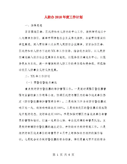 人防办2018年度工作计划