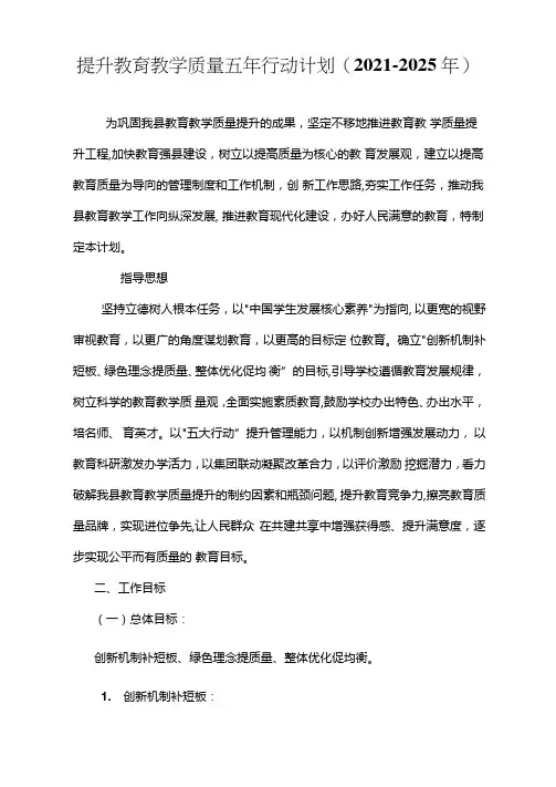 提升教育教学质量五年行动计划(2021-2025年)