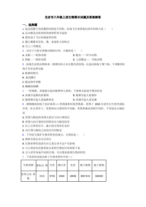 北京八年级上册生物期末试题及答案解答