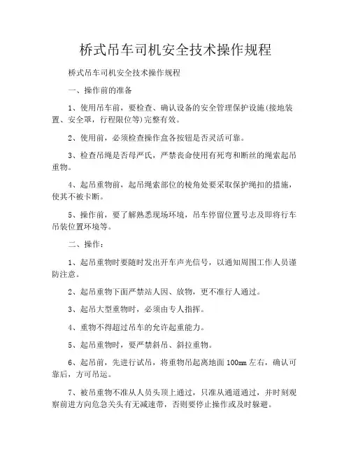 桥式吊车司机安全技术操作规程