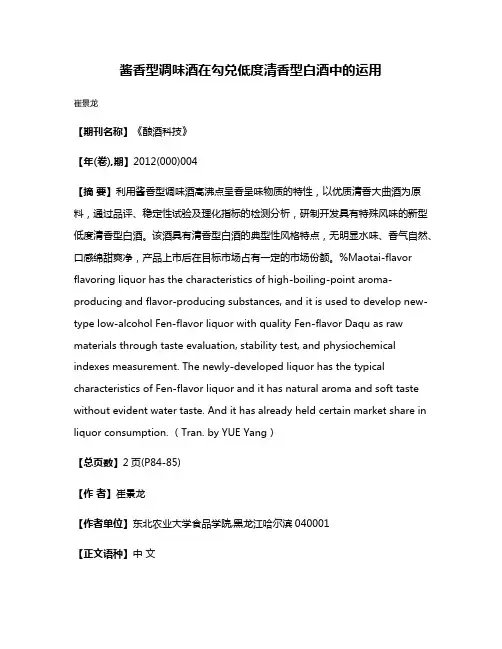 酱香型调味酒在勾兑低度清香型白酒中的运用