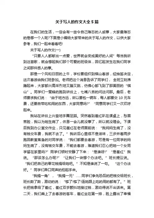 关于写人的作文大全5篇
