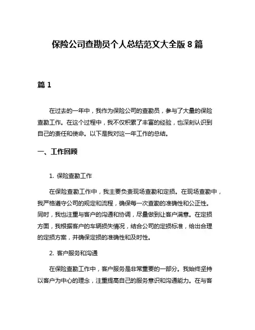 保险公司查勘员个人总结范文大全版8篇