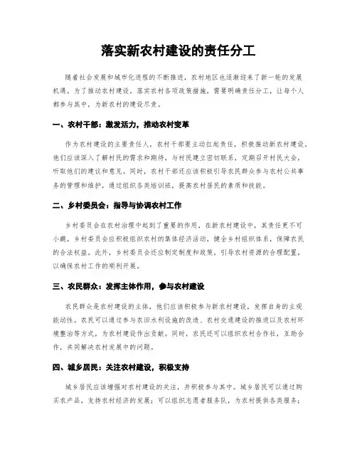 落实新农村建设的责任分工