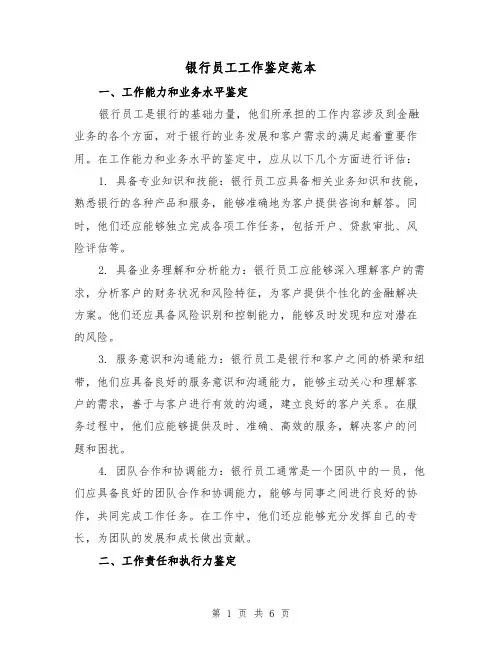 银行员工工作鉴定范本(三篇)
