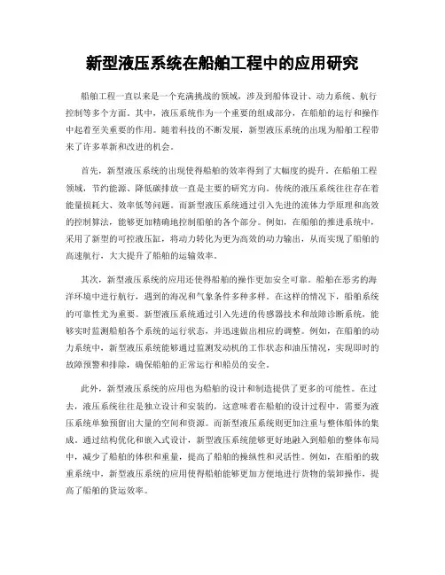新型液压系统在船舶工程中的应用研究
