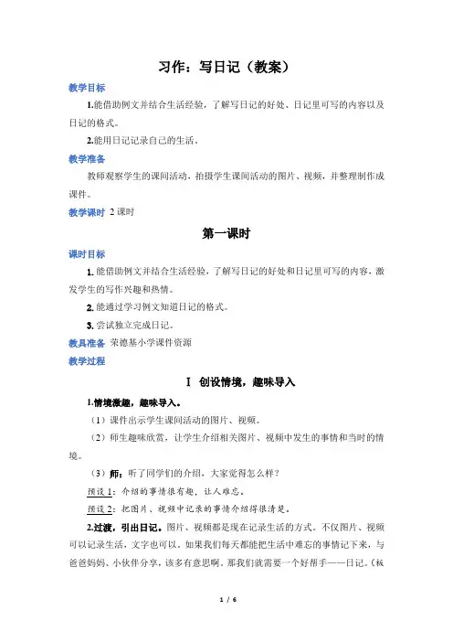 部编版三年级语文上册第二单元习作：写日记(教案)