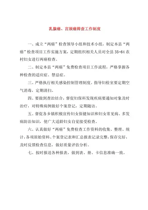 乳腺癌、宫颈癌筛查工作制度