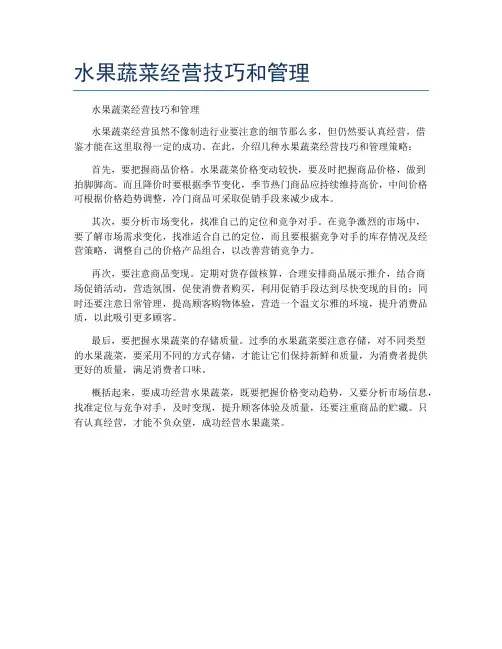 水果蔬菜经营技巧和管理