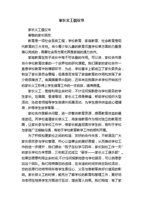 家长义工倡议书