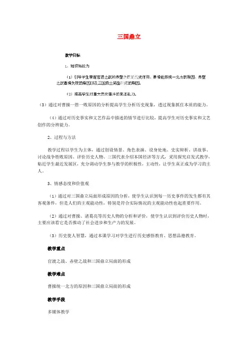 人教版初中历史七年级上册《18三国鼎立》word教案(6)
