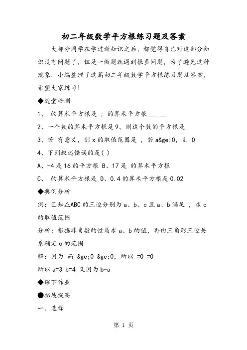 最新初二年级数学平方根练习题及答案-word文档