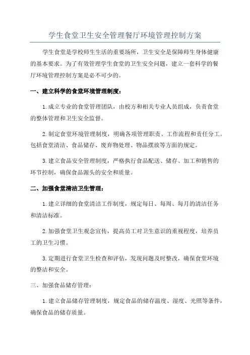 学生食堂卫生安全管理餐厅环境管理控制方案