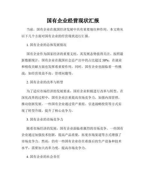国有企业经营现状汇报