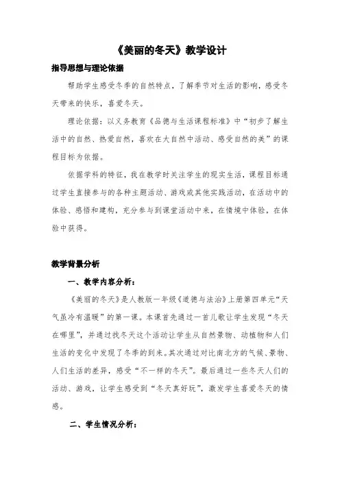 人教部编版道德与法治一年级上册《美丽的冬天》优质教学设计