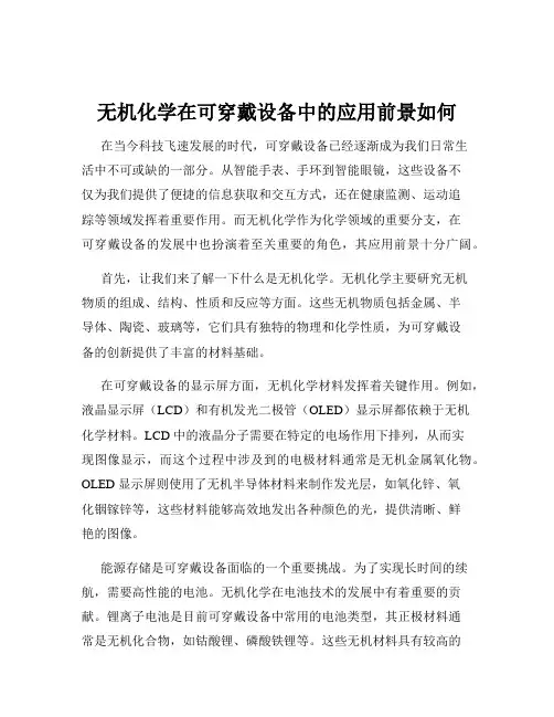 无机化学在可穿戴设备中的应用前景如何