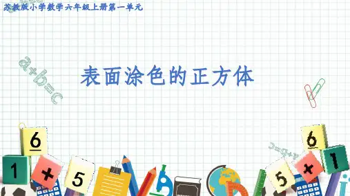 苏教版小学六年级数学上册第一单元《表面涂色的正方体》教学课件ppt