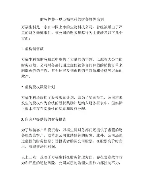 财务舞弊～以万福生科的财务舞弊为例