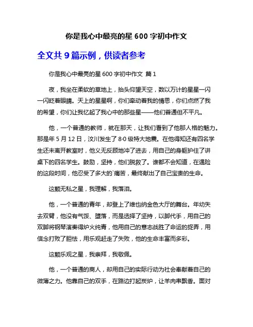 你是我心中最亮的星600字初中作文