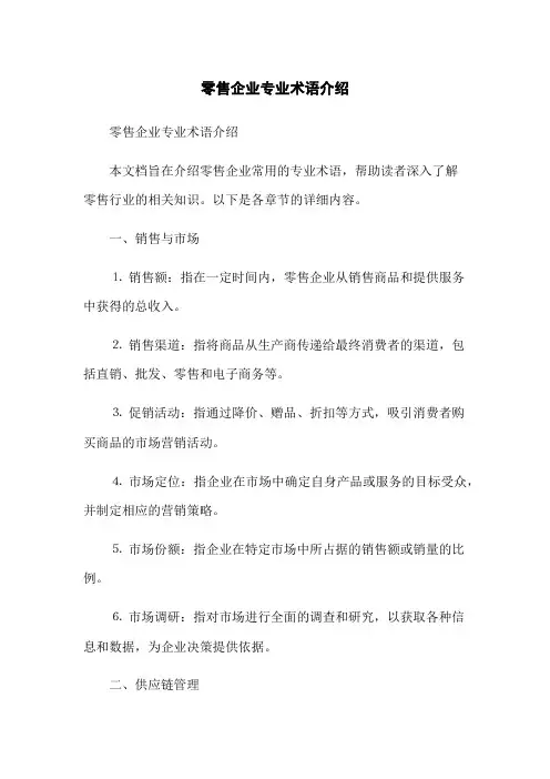 零售企业专业术语介绍
