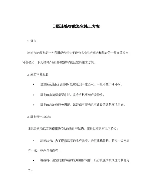 日照连栋智能温室施工方案