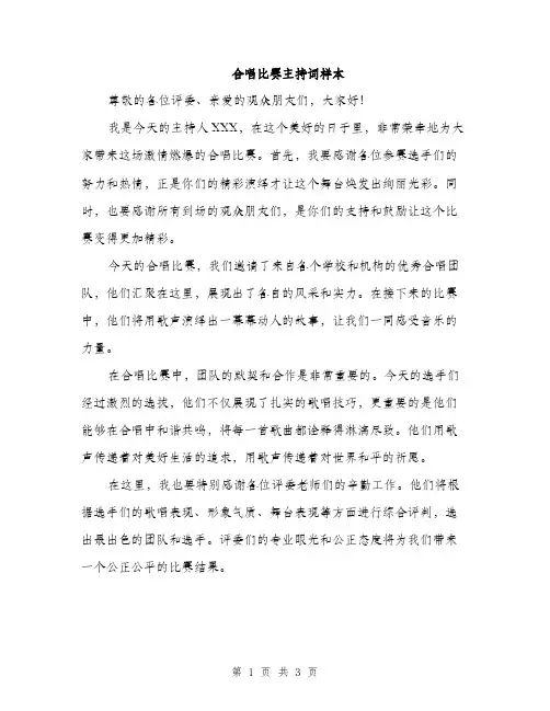 合唱比赛主持词样本（2篇）