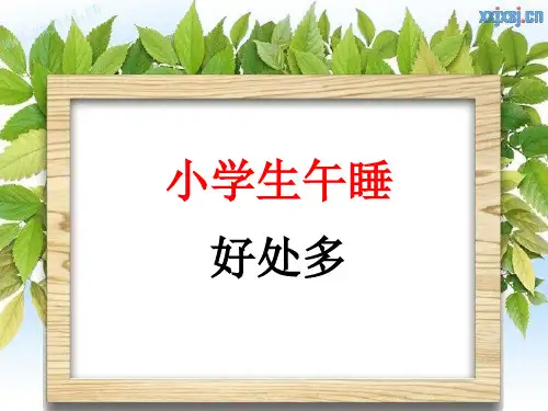 小学生午睡好处多