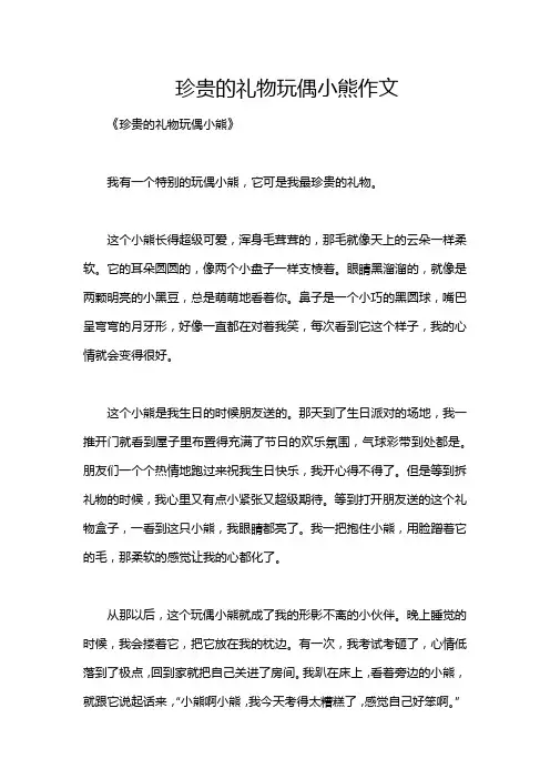 珍贵的礼物玩偶小熊作文