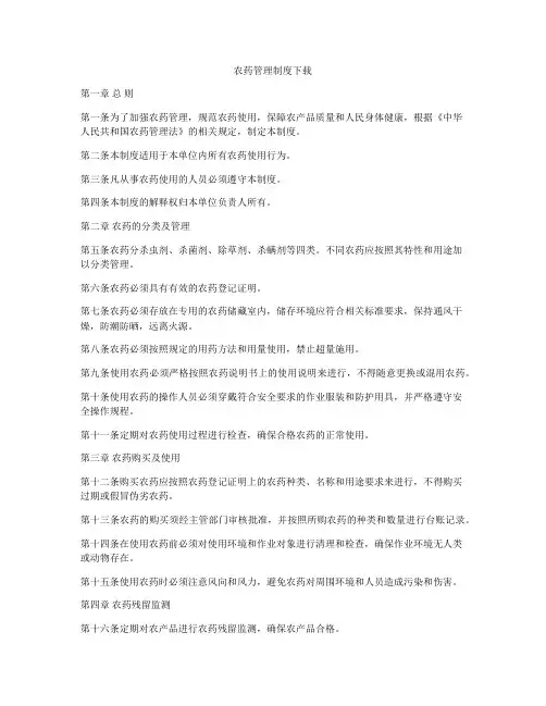 农药管理制度下载