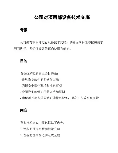 公司对项目部设备技术交底