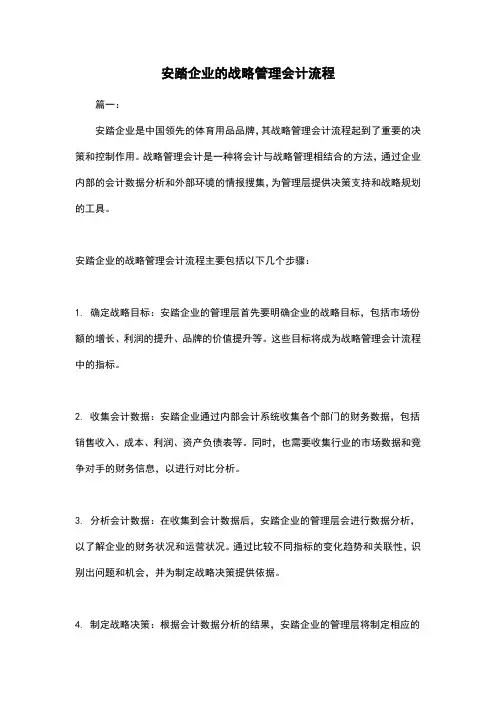 安踏企业的战略管理会计流程