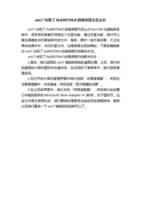 win7出现了0x800704cf的错误提示怎么办