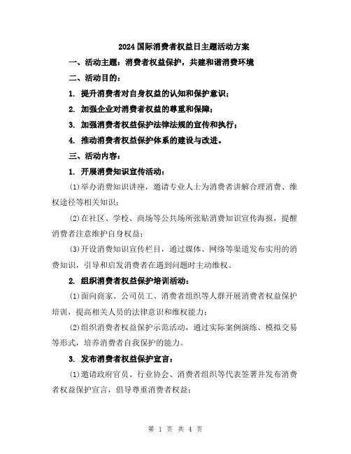 2024国际消费者权益日主题活动方案