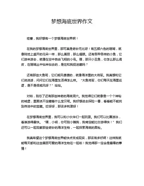 梦想海底世界作文