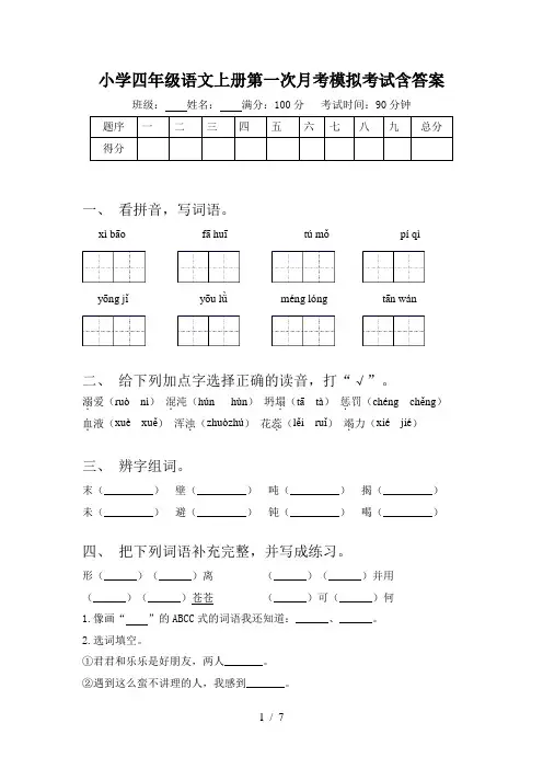 小学四年级语文上册第一次月考模拟考试含答案