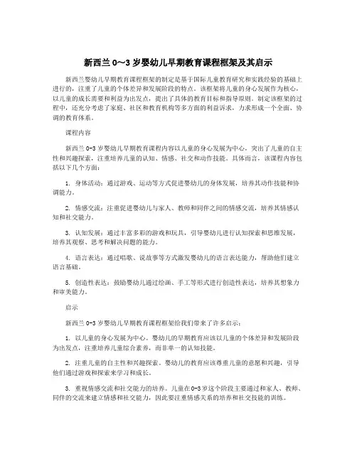 新西兰O～3岁婴幼儿早期教育课程框架及其启示