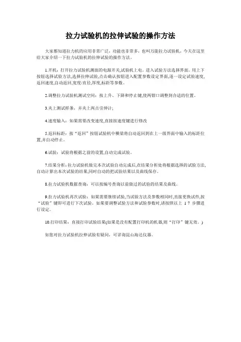 拉力试验机的拉伸试验的操作方法